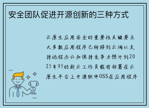 安全团队促进开源创新的三种方式 