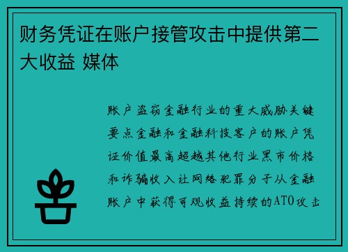 财务凭证在账户接管攻击中提供第二大收益 媒体