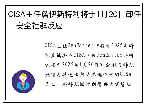 CISA主任詹伊斯特利将于1月20日卸任：安全社群反应 