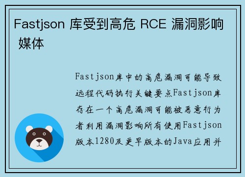 Fastjson 库受到高危 RCE 漏洞影响 媒体