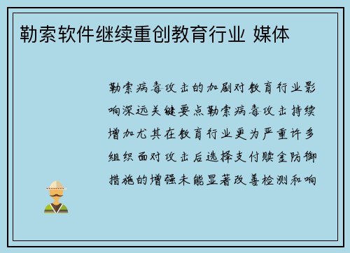 勒索软件继续重创教育行业 媒体