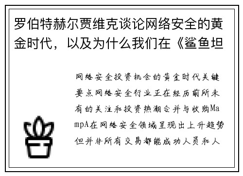 罗伯特赫尔贾维克谈论网络安全的黄金时代，以及为什么我们在《鲨鱼坦克》中从未看到网络安全的投资提案 