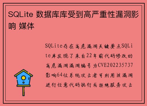 SQLite 数据库库受到高严重性漏洞影响 媒体