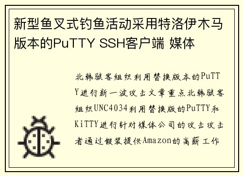 新型鱼叉式钓鱼活动采用特洛伊木马版本的PuTTY SSH客户端 媒体