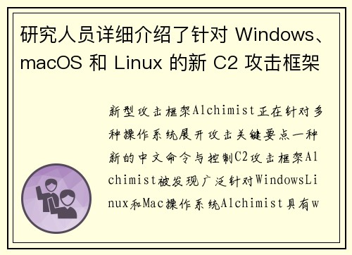研究人员详细介绍了针对 Windows、macOS 和 Linux 的新 C2 攻击框架 媒体