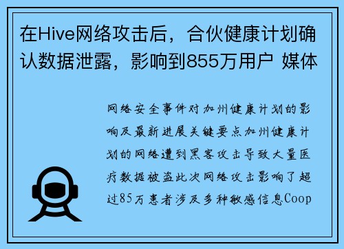 在Hive网络攻击后，合伙健康计划确认数据泄露，影响到855万用户 媒体